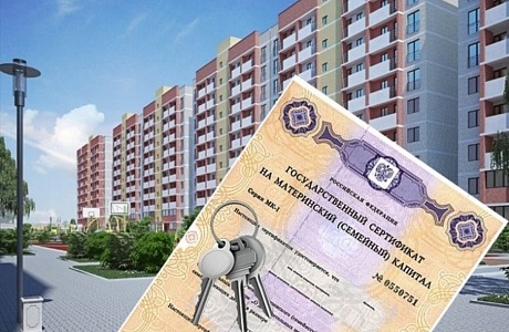 Квартиры с маткапиталом получат отметку в ЕГРН Квартиры с маткапиталом получат отметку в ЕГРН